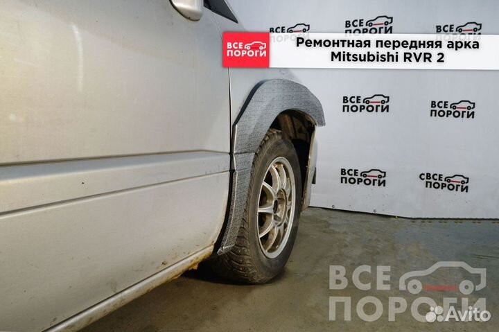 Арки Mitsubishi RVR II под заказ