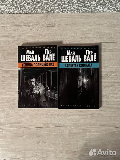 Книги Май Шеваль и Пер Валё