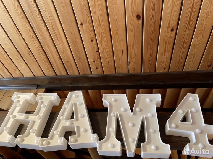 Световые буквы