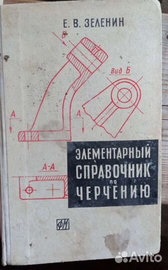 Элементарный справочник по черчению 1963 г