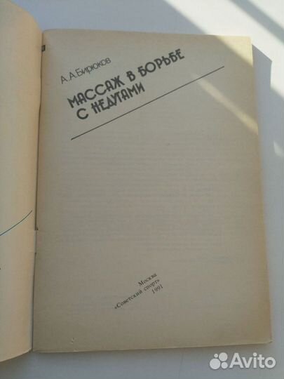 Массаж в борьбе с недугами (А.А.Бирюков)