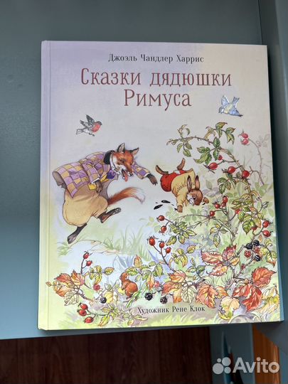 Детская книга сказки дядюшки римуса