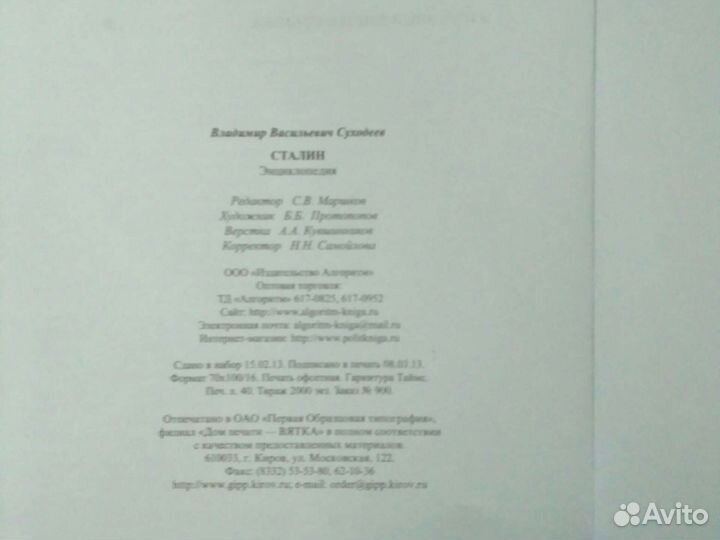 Сталин Энциклопедия Вл. Суходеев (сост.)