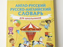 Детский англо русский словарь
