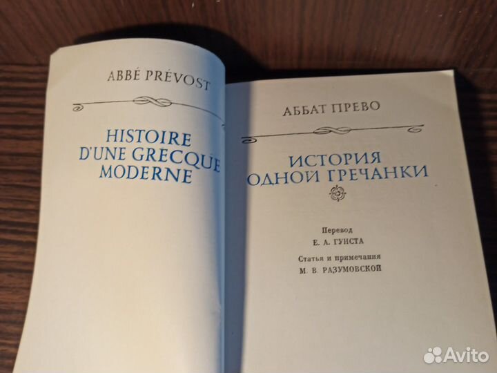 А. Прево История одной Гречанки 1975 лп