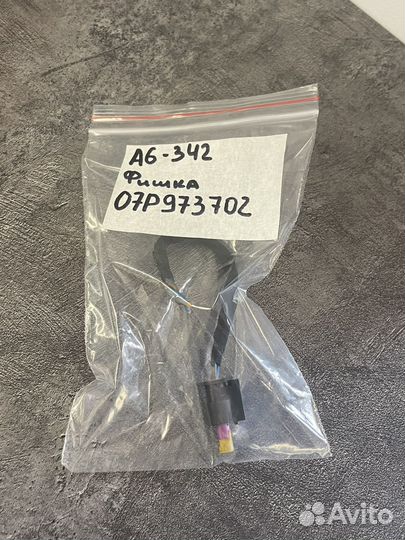 07P973702 VAG Разъем