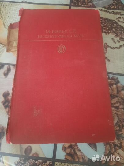 М. Горький рассказы,пьесы,мать