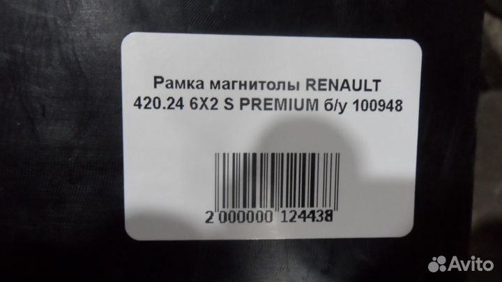 Рамка магнитолы renault 420.24 6Х2 S premium б/у 1