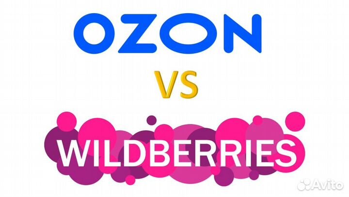 Помощь и ведение Валдберис (Wildberries) и ozon