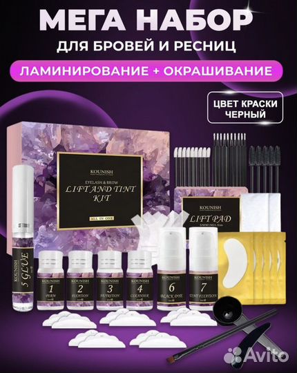 Набор для ламинирования ресниц и бровей (новый)