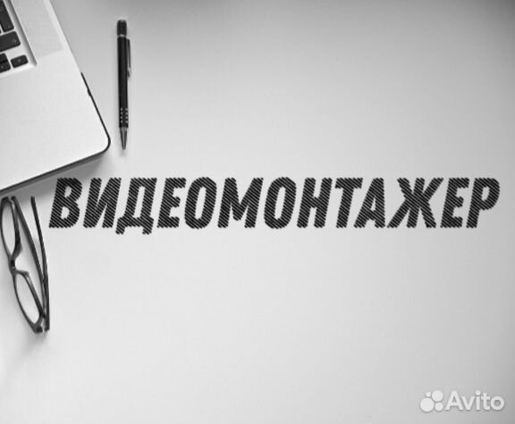 Видеомонтаж