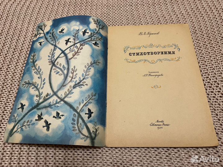 Брюсов. Стихотворения. Худ. Виноградова. 1984