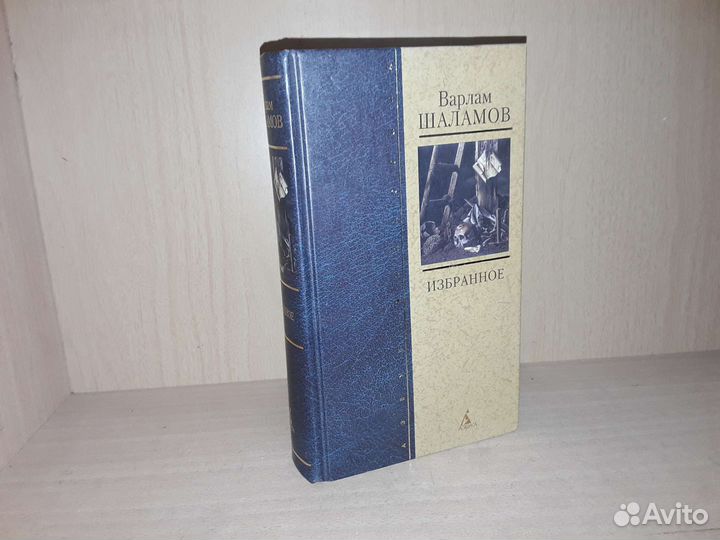 Шаламов В. Избранное