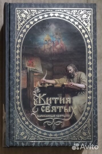 Жития святых, написанные святыми