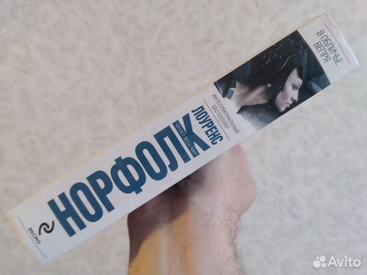 Лоуренс Норфолк