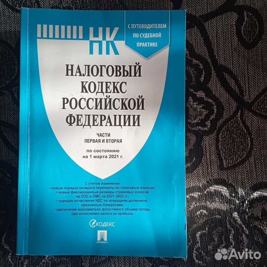 Налоговый кодекс