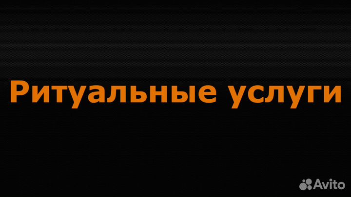 Ритуальные услуги
