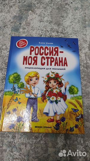 Россия-моя страна. Е.Ульева энциклопедия малышам