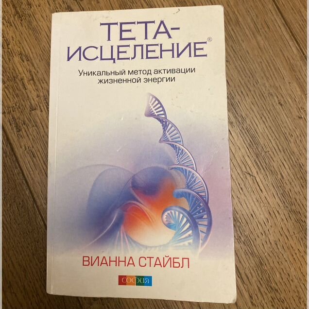Вианна Стайбл тета-исцеление, тета -хилинг