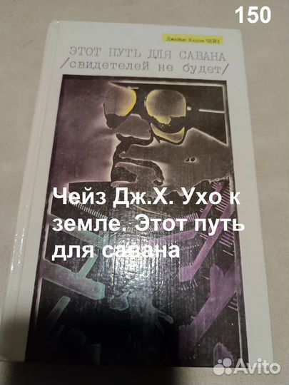 Чейз Дж.Х. Ухо к земле. Этот путь для савана