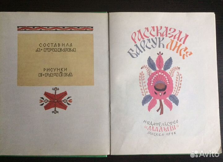 Книга «Рассказал Барсук Лисе», 1992