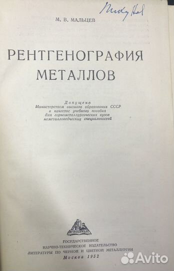 Мальцев М.В. Рентгенография металлов, 1952