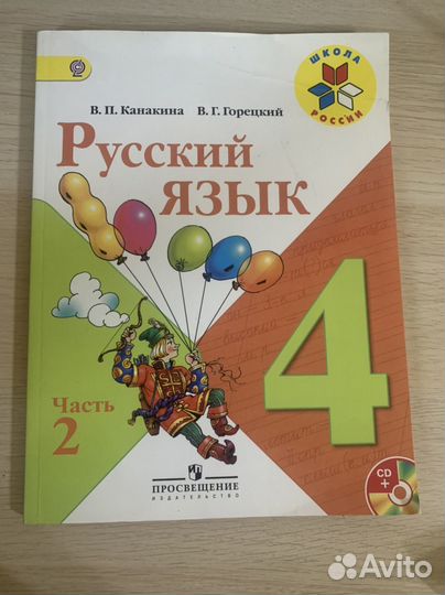 Учебник русский язык 4 класс 2 часть Канакина