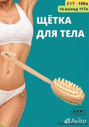 Антицеллюлитная Щетка для тела 2в1