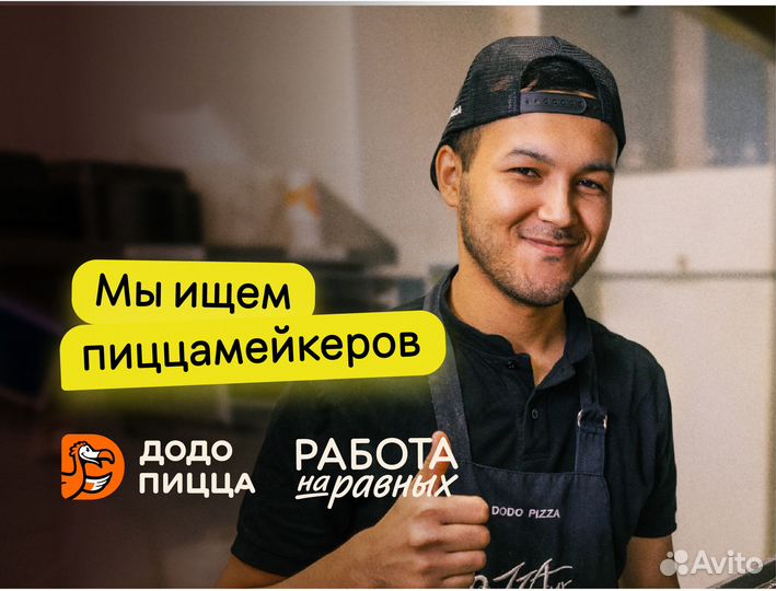 Пиццамейкер работник кухни есть подработка