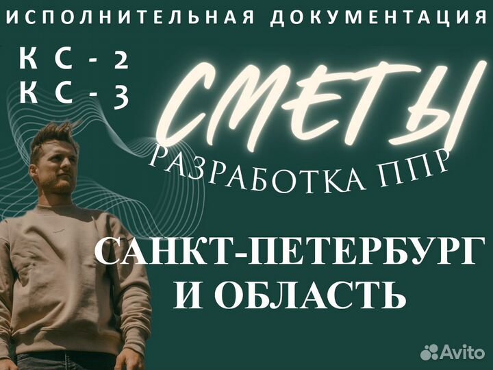 Сметчик, разработка ППР, составление смет