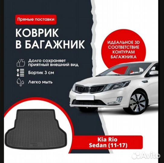 Коврик в багажник kia rio седан