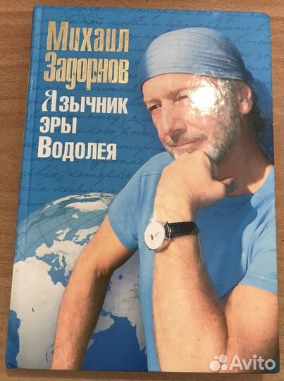 Михаил Задорнов 