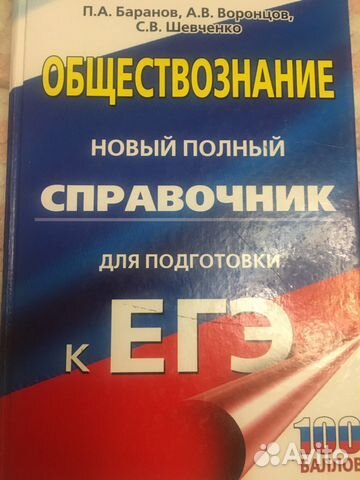 Справочник егэ обществознаниеБаранов