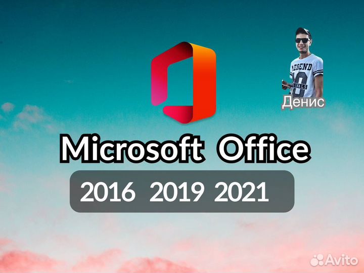 Microsoft office 2021,2019,2016 Pro Plus Ключ