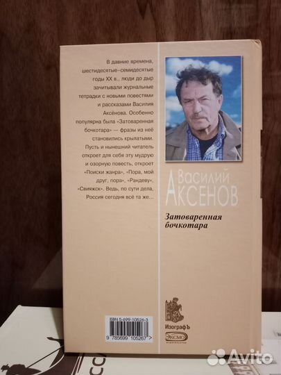 Василий Аксенов Затоваренная бочкотара