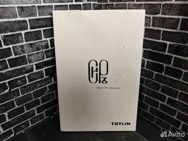 Сиротство авангарда (Tatlin, 2016 год)