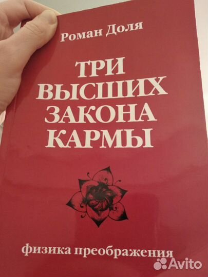 Роман Доля Три высших закона кармы