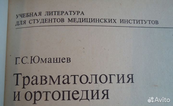 Травматология и ортопедия,Юмашев уч лит сту мед ин