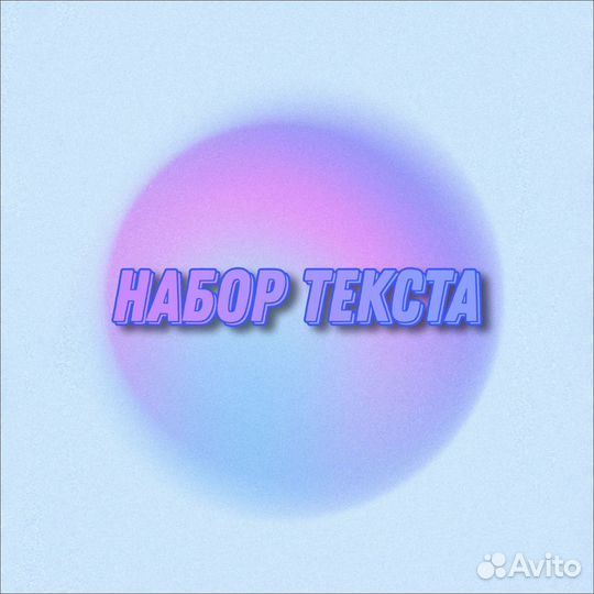 Наборщик текста на дому