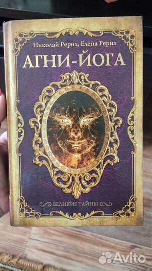 Агни йога Рерих