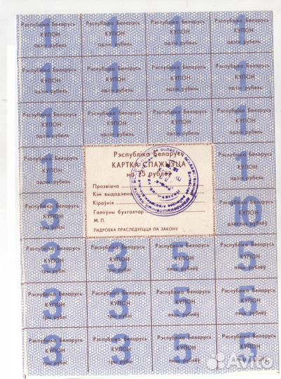 Беларусь. Карточка потребителя.1992 год