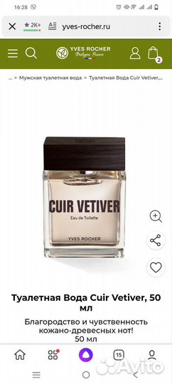 Ив Роше мужской парфюм и уход