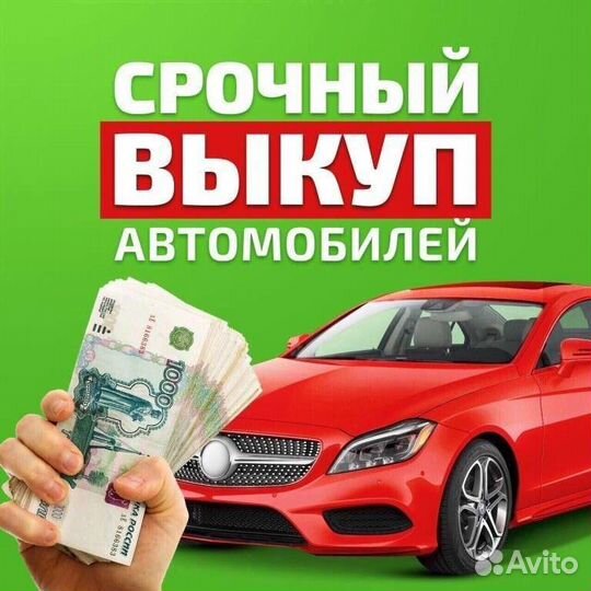 Выкуп авто в любом состоянии