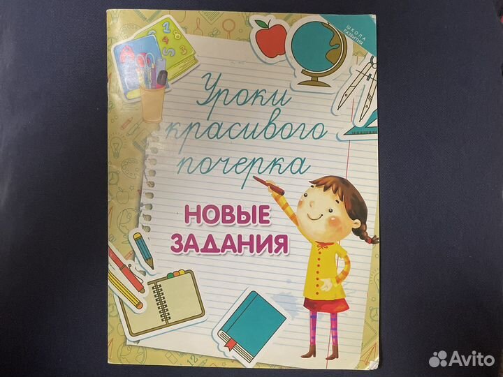 Пособие для ребенка. Уроки красивого почерка