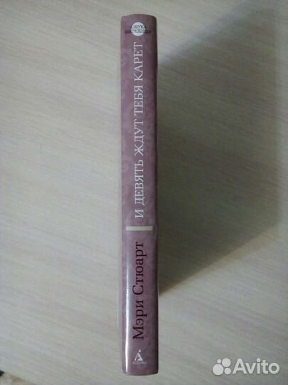 Книга «И девять ждут тебя карет» Мэри Стюарт новая