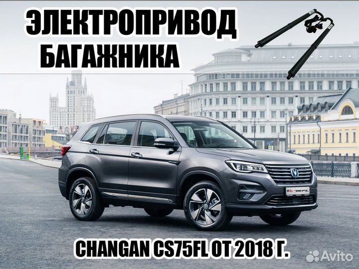 Электропривод багажника Changan CS75FL от 2018 г