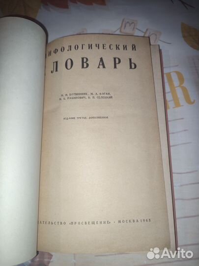 Мифологический словарь. Просвещение 1965 год