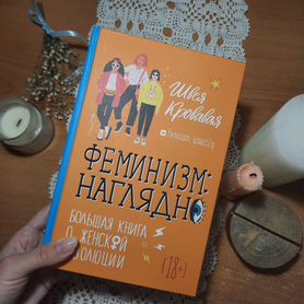 Книга феминизм: наглядно, Швея Кровавая