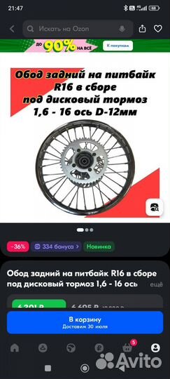 Обод для питбайка