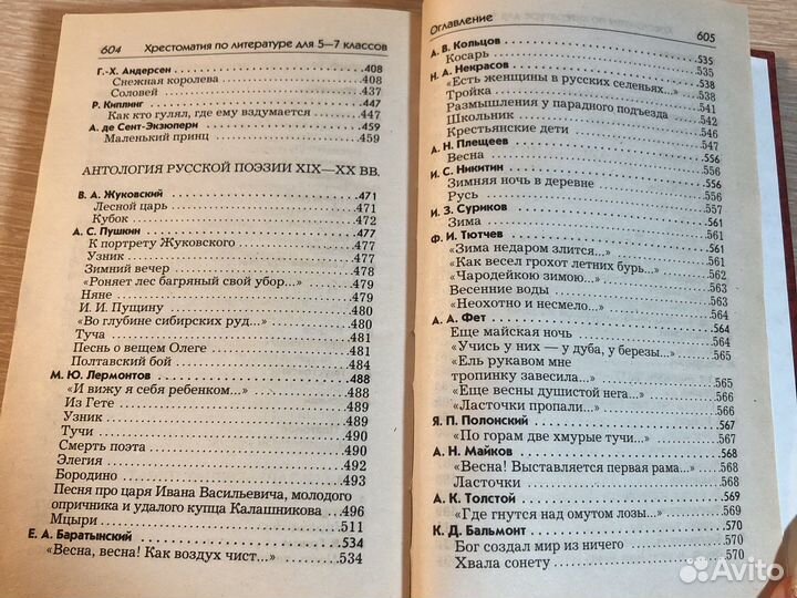 Полная хрестоматия 5-7кл